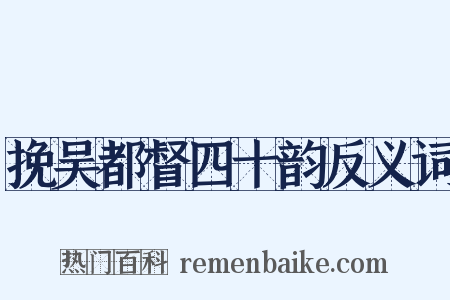挽吴都督四十韵反义词是什么意思的图片